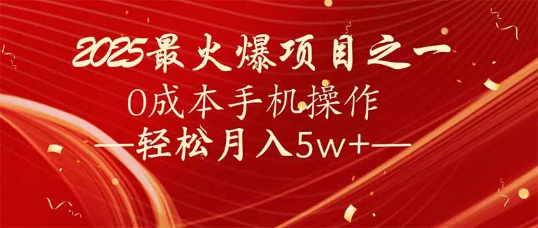 7天赚了2.6万，2025利润超级高！0成本手机操作轻松月入5w+-山河网创