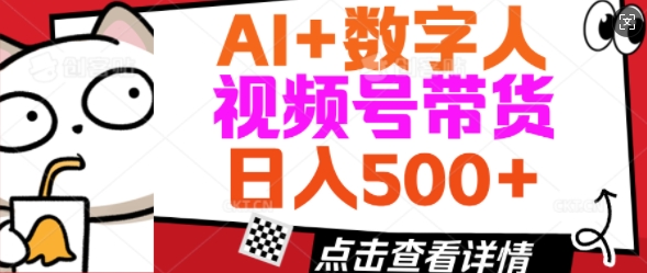 AI+数字人视频号带货，操作简单新手小白轻松日入5张-山河网创